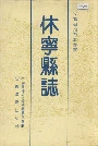 休宁县志