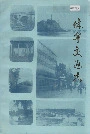 休宁交通志