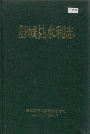 舒城县水利志
