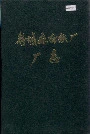 舒城麻纺织厂厂志