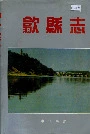 歙县志