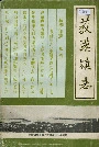 《荻港镇志》封面