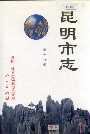 昆明市志第十分册