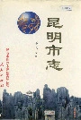 昆明市志第九分册