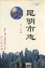 昆明市志第八分册