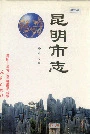 昆明市志第七分册