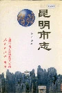 昆明市志第六分册