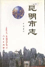 昆明市志第五分册