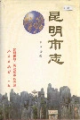 昆明市志第四分册