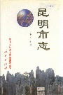 昆明市志第三分册