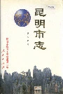 昆明市志第二分册