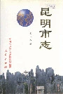 昆明市志第一分册