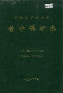 昆阳磷矿矿务局晋宁磷矿志（大事记至一九九0度）