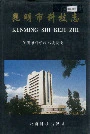 昆明市科技志