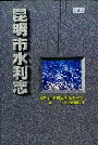 昆明市水利志