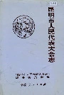 昆明市人民代表大会志