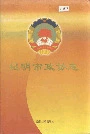 昆明市政协志