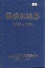 昆明东站志