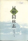 昆明园林志