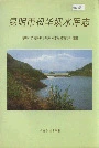 昆明市松华坝水库志