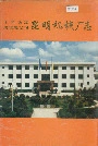 中国铁道建筑总公司昆明机械厂志