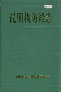 昆明机务段志