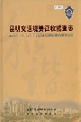 昆明交通规费征收稽查志