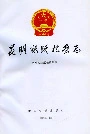 昆明铁路检察志