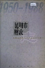 昆明市财政志