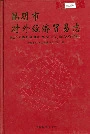 昆明市对外经济贸易志