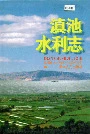 滇池水利志