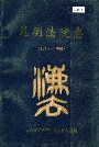 昆明法院志