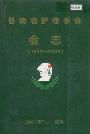 云南省护理学会会志
