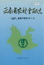 云南省农村金融志