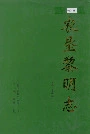 《农垦黎明志》封面