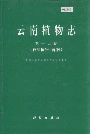 云南植物志 第十九卷（苔藓植物：藓纲）