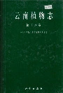 云南植物志第十八卷