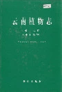 云南植物志 第十六卷（种子植物）
