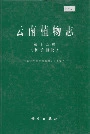 云南植物志 第十五卷（种子植物）