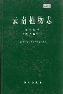 云南植物志 第十四卷（种子植物）