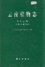 云南植物志 第十三卷（种子植物）
