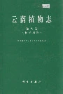 云南植物志 第九卷（种子植物）