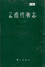 云南植物志第八卷