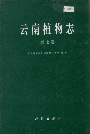 云南植物志第七卷