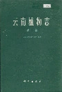 云南植物志第二卷