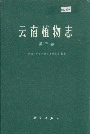 云南植物志第三卷