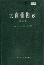 云南植物志第四卷