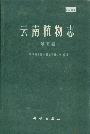 云南植物志第五卷
