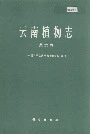 云南植物志第六卷