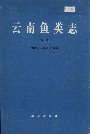 云南鱼类志上册